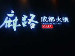 门面-麻路成都火锅(柏威年店)
