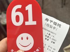 -海平馄饨(逍遥二路店)