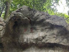 -杭州西湖风景名胜区-三生石