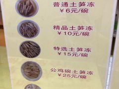菜单-安海五叔公土笋冻(西街店)