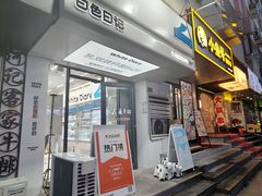 -白色日记·手作酸奶(麦凯乐店)