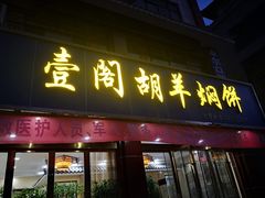 门面-壹阁胡羊焖饼(特色小吃街店)