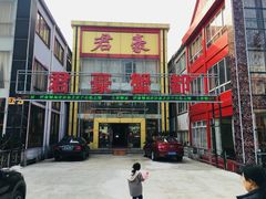 门面-君豪蟹都·湖景·农家乐(蟹舫苑店)