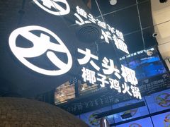 -大头椰·椰子鸡火锅(南宁万象城店)