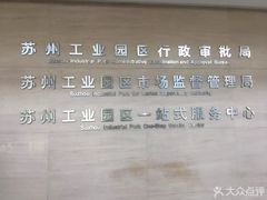 -中国（江苏）自由贸易试验区苏州片区一站式服务中心