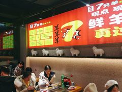 -古彭7只羊·招牌白串·碳锅羊肉旗舰店