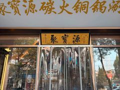 -聚宝源(什刹海·鼓楼店)