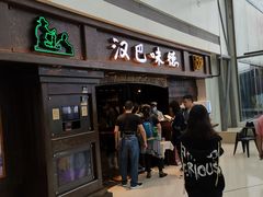 门面-汉巴味德(大悦城店)