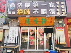 门面-高记清香园绝味不翻汤