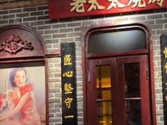 -北三老太太烧烤(人生一串上榜店)