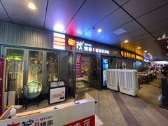 门面-丰茂烤串(钦州北路店)