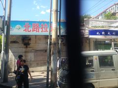 -北路拉面馆(洪湖里店)