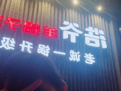 门面-浩爷羊蝎子火锅(望京店)