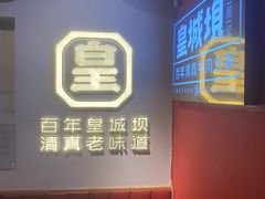 -清真·天府皇城坝百年牛肉火锅(皇城清真寺店)
