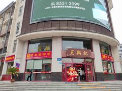 -王興記(中山路店)