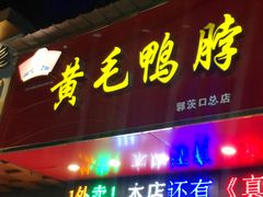 门面-黄毛鸭脖(汉阳总店)