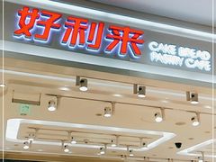-好利来(梅江永旺店)