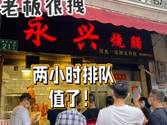 门面-永兴烧腊
