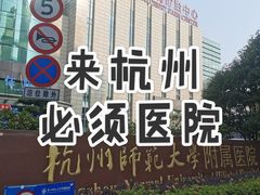 -杭州师范大学附属医院(杭州总院)