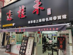 门面-逸桂禾面馆