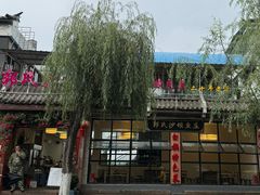 -郭氏沙坝鱼庄＆白族特色菜