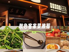 -秋色客家菜(南山店)