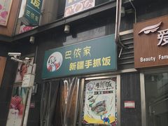 -巴依家新疆手抓饭(菱角湖万达店)