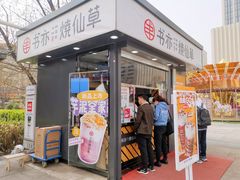 门面-书亦烧仙草(万达广场美食街店)