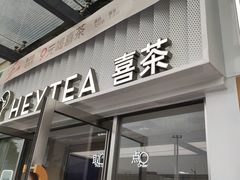 -喜茶(深圳东部星悦天地店)
