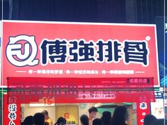 门面-傅强排骨(成都总店)