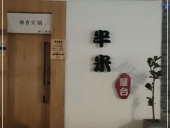 -独食火锅·半米屋台(望平街店)