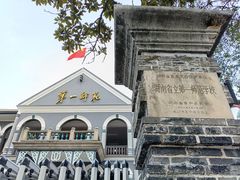 -湖南省立第一师范学校旧址