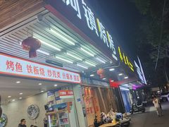 -阿镇烧烤(新桥路店)