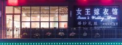 -珠海女王嫁衣馆(珠海左右创意园店)