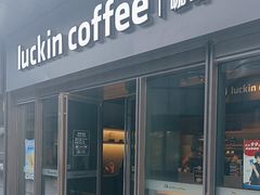 -瑞幸咖啡(石榴中心店)