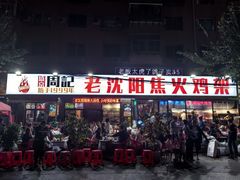 -周记老沈阳焦火鸡架