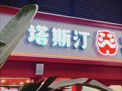 -塔斯汀·中国汉堡(蓝润置地广场店)
