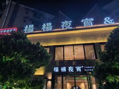 -小眼睛餐饮&杨杨夜宵