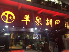门面-羊家胡同·龙虾烧烤火锅(龙汇路店)