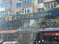 -星光小把串·海鲜烧烤(西安路店)