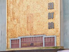 -活潑鲜跳(湖滨商业街店)
