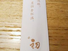 -初居食屋日式料理(万象城购物中心店)