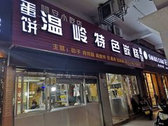 门面-温岭特色嵌糕(开元店)