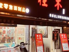门面-逸桂禾面馆