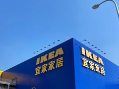 -宜家家居(西安未央商场店)