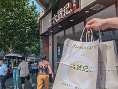 -六贤记(文三店)