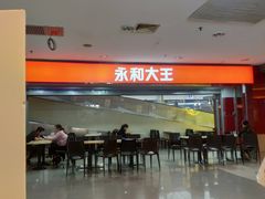 -永和大王(中关二店)