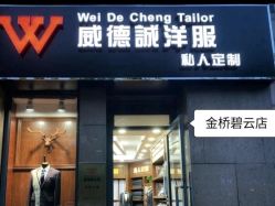 点击看大图 -香港威德诚洋服BESPOKE西服西装高级定制(上海湾一店)