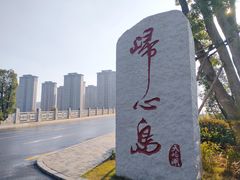 -天屿湖