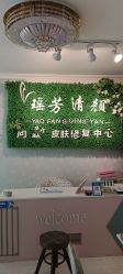 -宜肤清颜专业祛痘问题肌修护